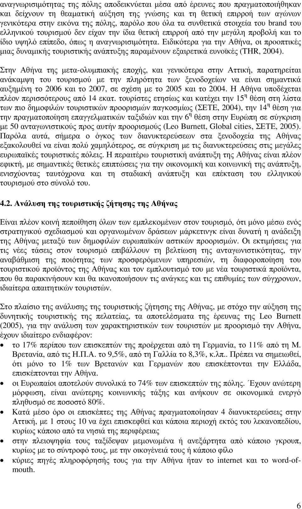 Ειδικότερα για την Αθήνα, οι πρooπτικές µιας δυναµικής τουριστικής ανάπτυξης παραµένoυν εξαιρετικά ευνoϊκές (THR, 2004).