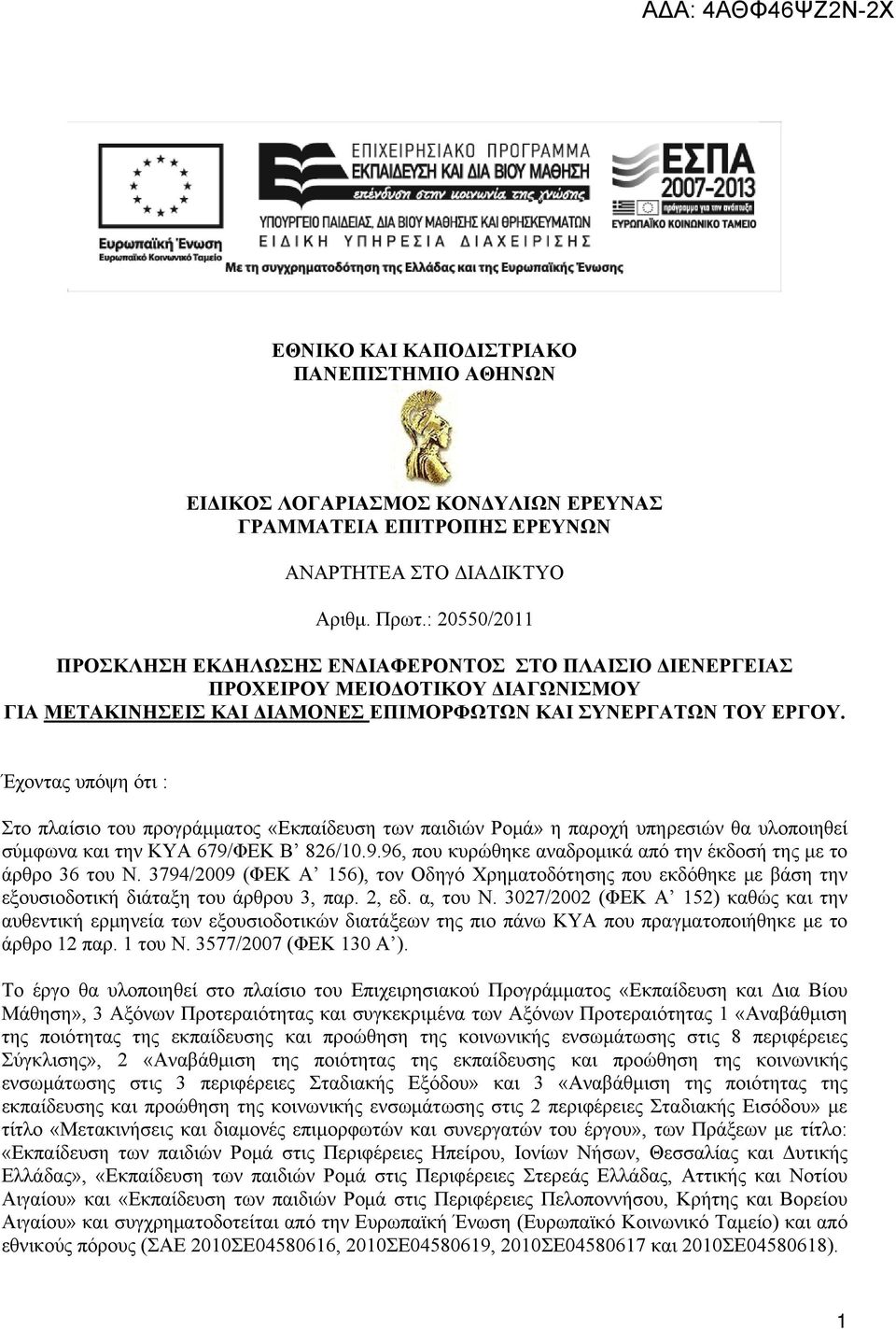 Έχοντας υπόψη ότι : Στο πλαίσιο του προγράμματος «Εκπαίδευση των παιδιών Ρομά» η παροχή υπηρεσιών θα υλοποιηθεί σύμφωνα και την ΚΥΑ 679/