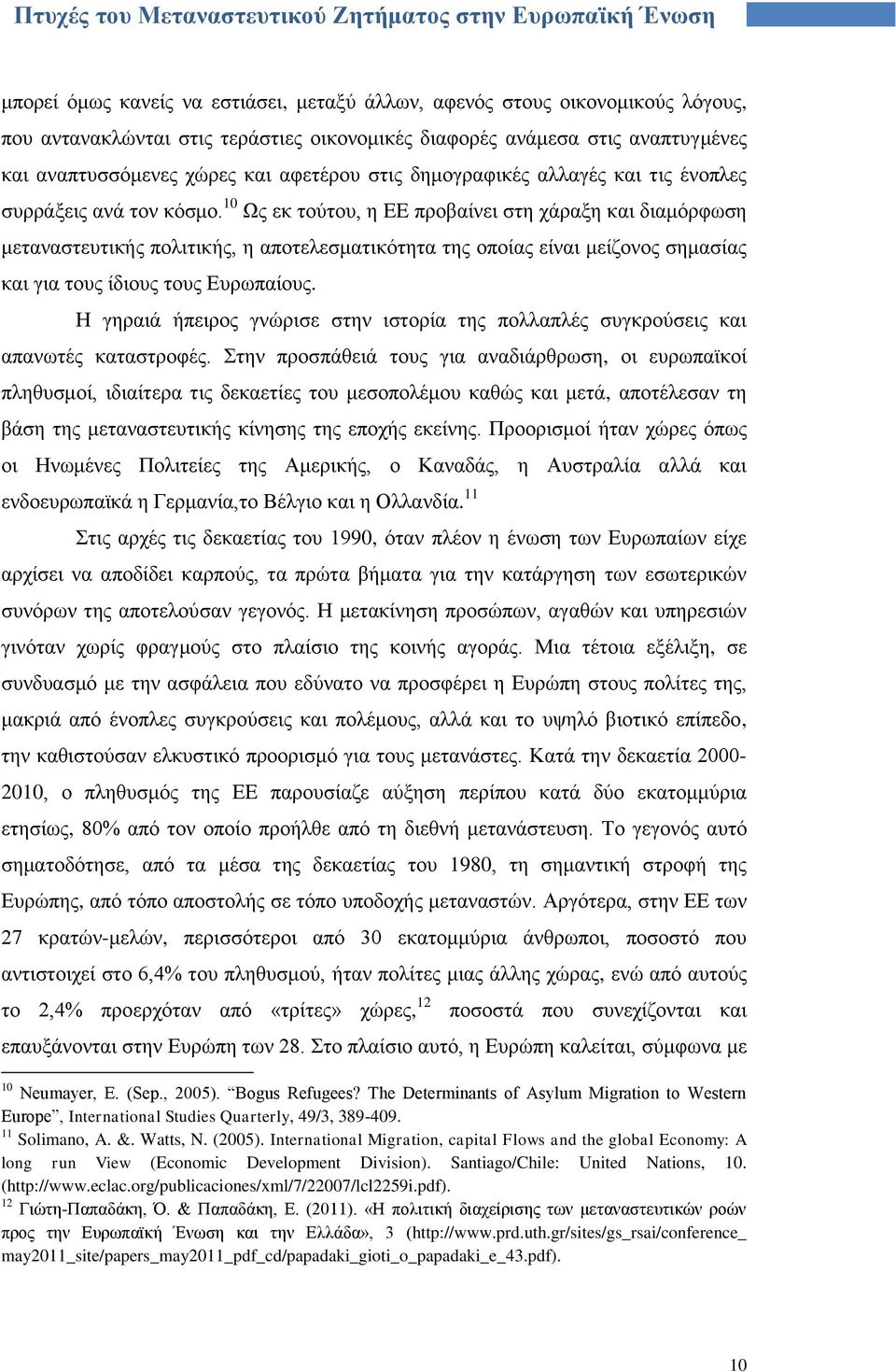 10 Χο εθ ηνχηνπ, ε EE πξνβαίλεη ζηε ράξαμε θαη δηακφξθσζε κεηαλαζηεπηηθήο πνιηηηθήο, ε απνηειεζκαηηθφηεηα ηεο νπνίαο είλαη κείδνλνο ζεκαζίαο θαη γηα ηνπο ίδηνπο ηνπο Δπξσπαίνπο.