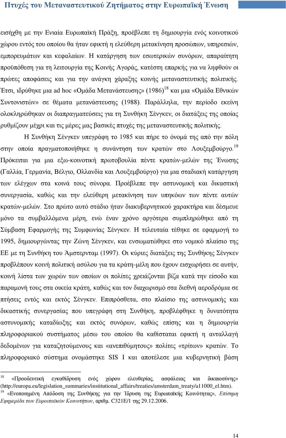 πνιηηηθήο. Έηζη, ηδξχζεθε κηα ad hoc «Οκάδα Μεηαλάζηεπζεο» (1986) 18 θαη κηα «Οκάδα Δζληθψλ πληνληζηψλ» ζε ζέκαηα κεηαλάζηεπζεο (1988).