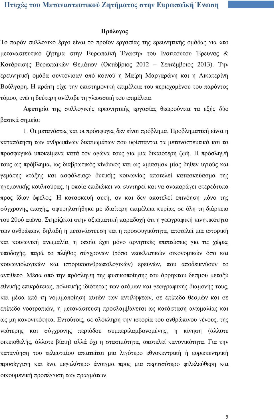 Ζ πξψηε είρε ηελ επηζηεκνληθή επηκέιεηα ηνπ πεξηερνκέλνπ ηνπ παξφληνο ηφκνπ, ελψ ε δεχηεξε αλέιαβε ηε γισζζηθή ηνπ επηκέιεηα.