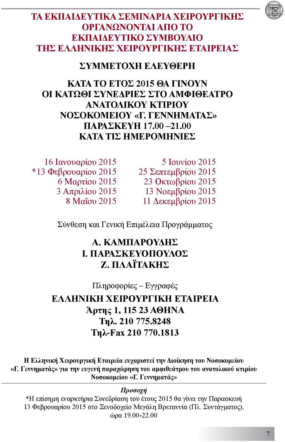 00 ΚΑΤΑ ΤΙΣ ΗΜΕΡΟΜΗΝΙΕΣ 16 Ιανουαρίου 2015 *13 Φεβρουαρίου 2015 6 Μαρτίου 2015 3 Απριλίου 2015 8 Μαΐου 2015 5 Ιουνίου 2015 25 Σεπτεμβρίου 2015 23 Οκτωβρίου 2015 13 Νοεμβρίου 2015 11 Δεκεμβρίου 2015