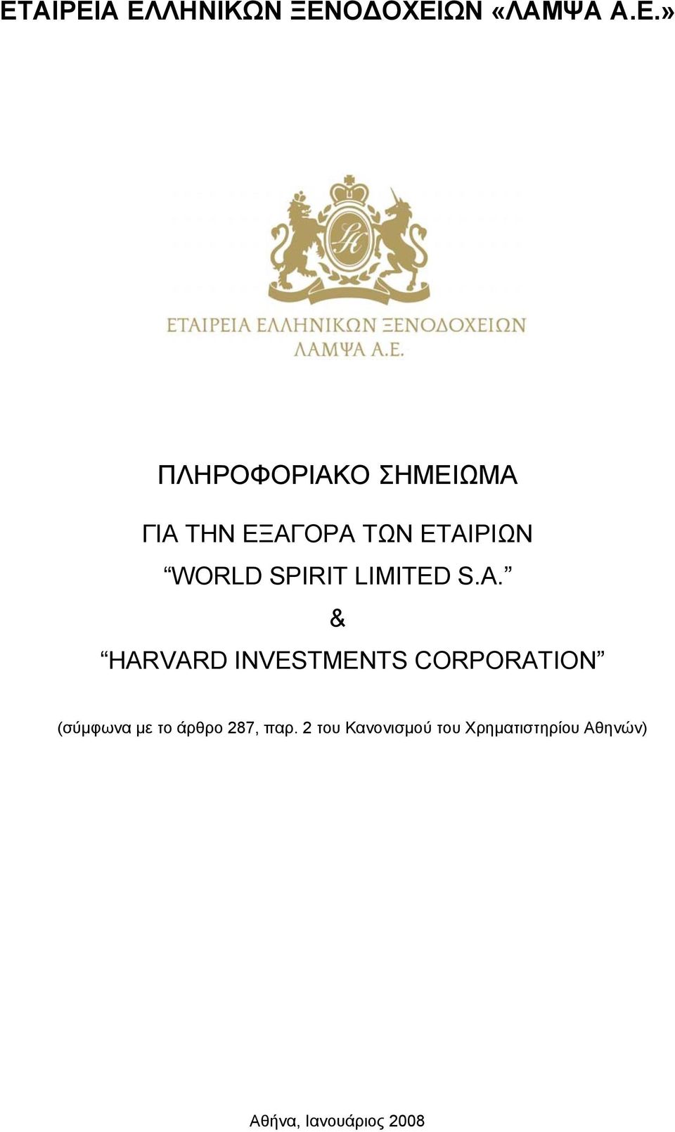 & HARVARD INVESTMENTS CORPORATION (σύµφωνα µε το άρθρο 287,