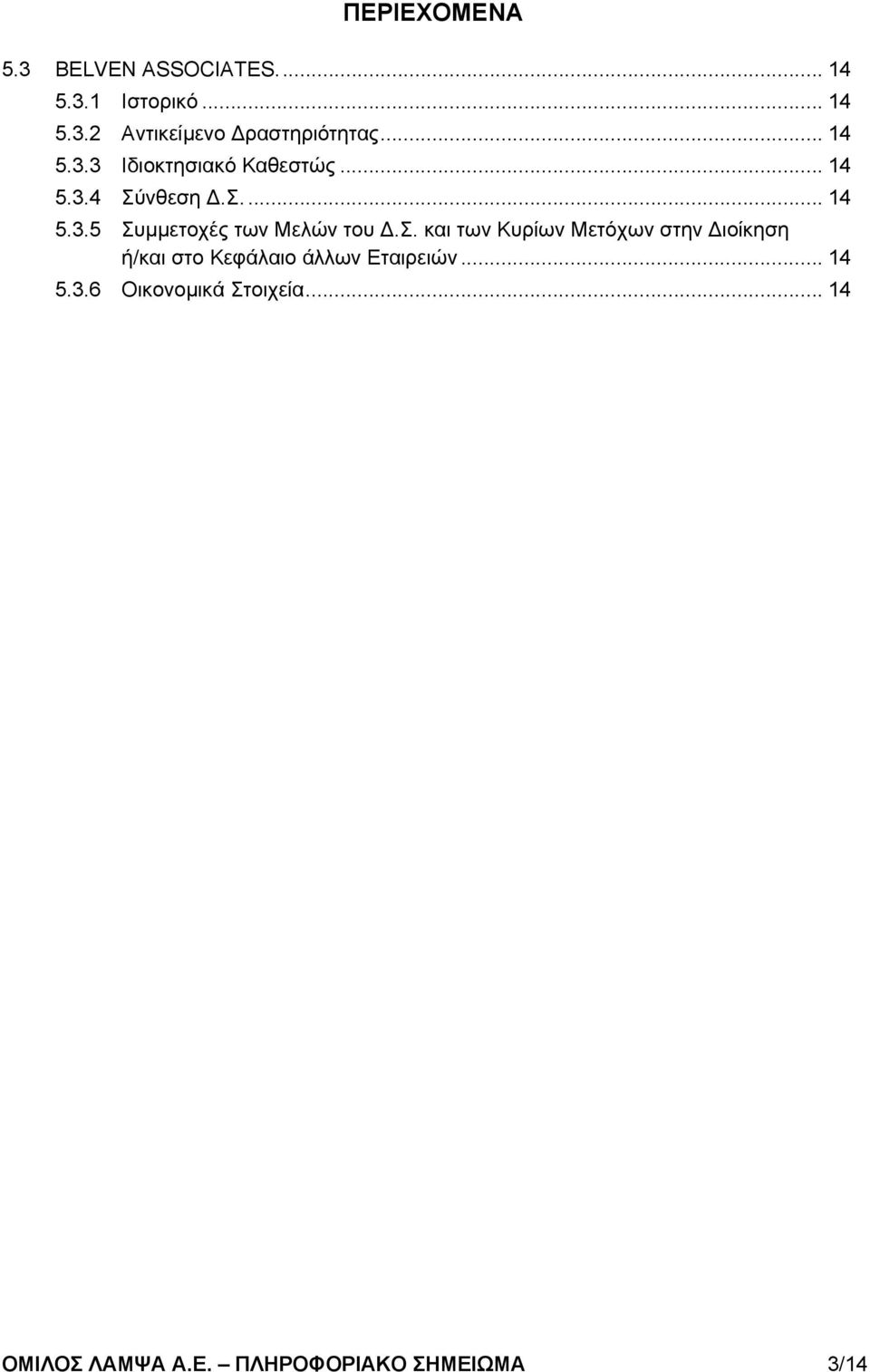 σ. και των Κυρίων Μετόχων στην ιοίκηση ή/και στο Κεφάλαιο άλλων Εταιρειών... 14 5.3.