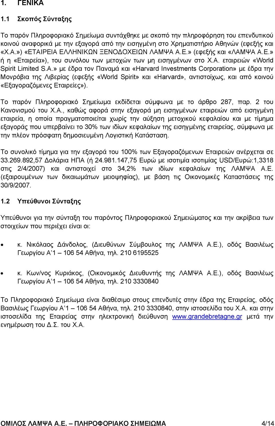 ηνών (εφεξής και «Χ.Α.») «ΕΤΑΙΡΕΙΑ ΕΛΛΗΝΙΚΩΝ ΞΕΝΟ ΟΧΕΙΩΝ ΛΑΜΨΑ Α.Ε.» (εφεξής και «ΛΑΜΨΑ Α.Ε.» ή η «Εταιρεία»), του συνόλου των µετοχών των µη εισηγµένων στο Χ.Α. εταιρειών «World Spirit Limited S.A.