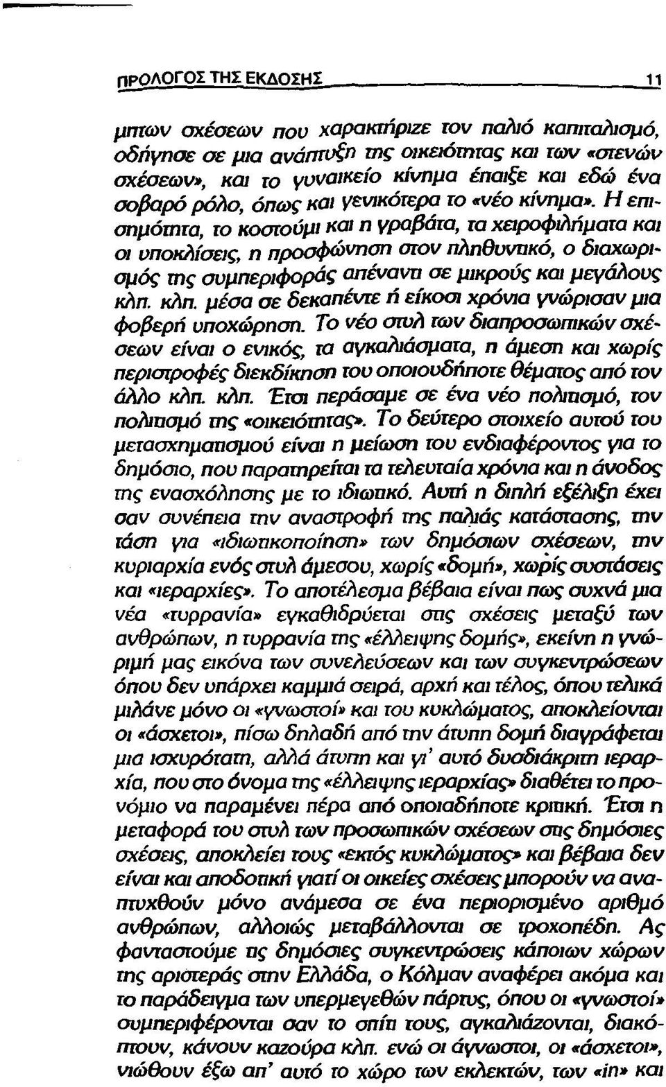 Η επισημότητα, το κοστούμι και η γραβάτα, τα χειροφιλήματα και οι υποκλίσεις, η προσφώνηση στον πληθυνηκό, ο διαχωρισμός της συμπεριφοράς απέναντι σε μικρούς και μεγάλους κλπ.