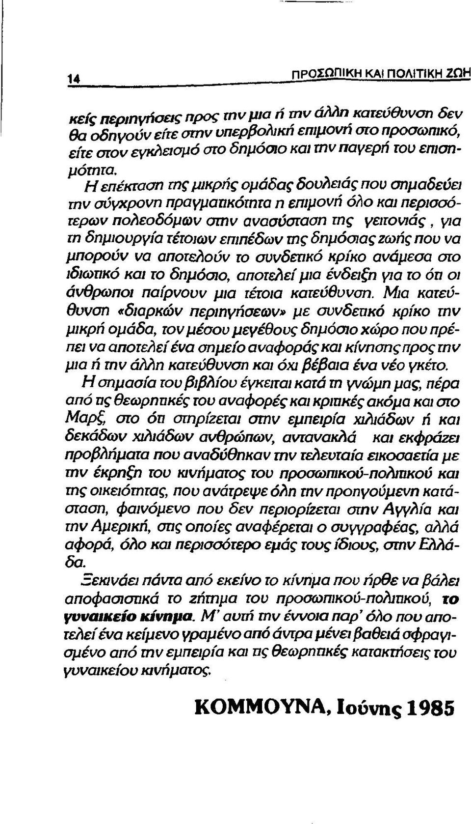 Η επέκταση της μικρής ομάδας δουλειάς που σημαδεύει την σύγχρονη πραγμαηκότητα η επιμονή όλο και περισσότερων πολεοδόμων στην ανασύσταση της γειτονιάς, για τη δημιουργία τέτοιων επιπέδων της δημόσιας