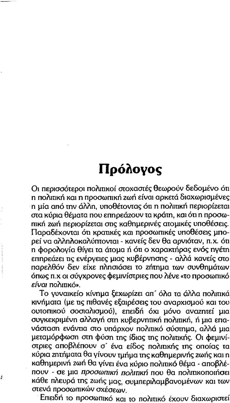 Παραδέχονται ότι κρατικές και προσωπικές υποθέσεις μπορεί να αλληλοκαλΰπτονιαι - κανείς δεν θα αρνιόταν, π.χ. όπ η φορολογία θίγει τα άτομα ή ότι ο χαρακτήρας ενός ηγέτη επηρεάζει πς ενέργειες μιας κυβέρνησης - αλλά κανείς στο παρελθόν δεν είχε πλησιάσει το ζήτημα των συνθημάτων όπως π.