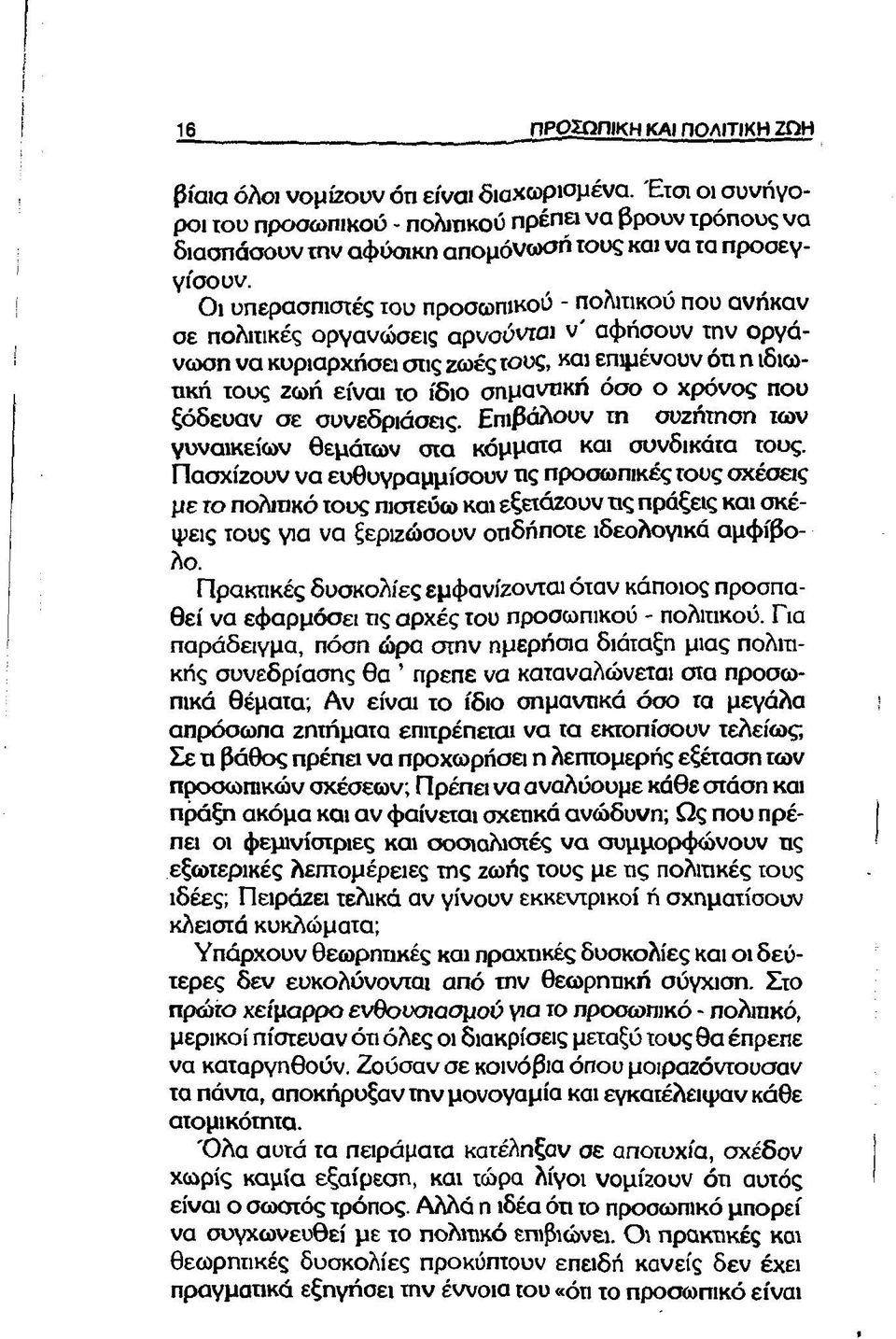 Οι υπερασπιστές του προσωπικού - πολιτικού που ανήκαν σε πολιτικές οργανώσεις αρνσύνται ν αφήσουν την οργάνωση να κυριαρχήσει σπς ζωές τους, και επιμένουν ότι η ιδιωτική τους ζωή είναι το ίδιο