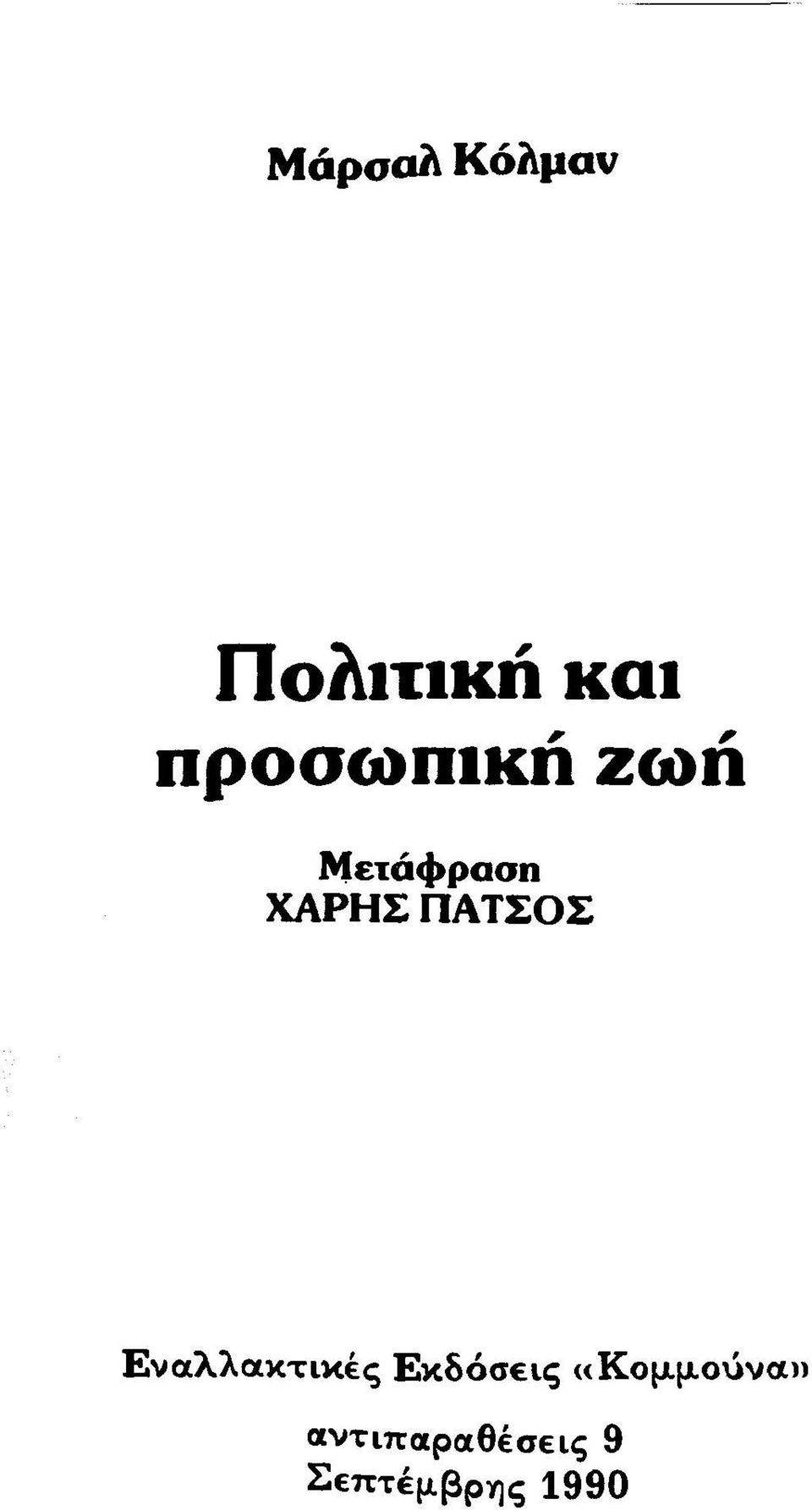 ΠΑΤΣΟΣ Εναλλακτικές Εκδόσεις «Κ