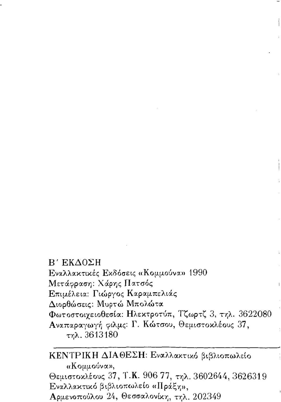 Κώτσου, Θεμιστοκλέους 37, τηλ.