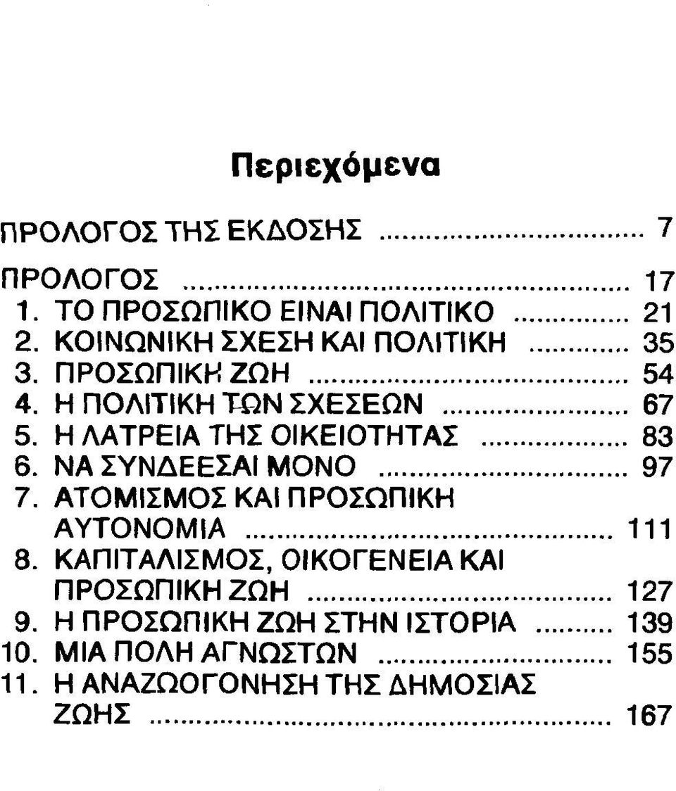 Η ΛΑΤΡΕΙΑ ΤΗΣ ΟΙΚΕΙΟΤΗΤΑΣ... 83 6. ΝΑ ΣΥΝΔΕΕΣΑΙ ΜΟΝΟ... 97 7. ΑΤΟΜΙΣΜΟΣ ΚΑΙ ΠΡΟΣΩΠΙΚΗ ΑΥΤΟΝΟΜΙΑ... 111 8.