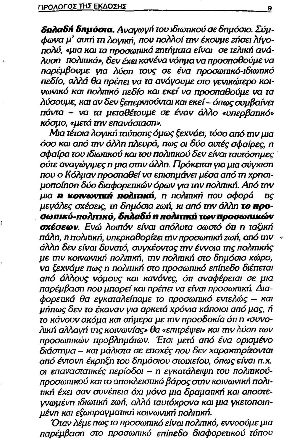 ένα προσωπικό-ιδιωπκό πεδίο, αλλά θα πρέπει να τα ανάγουμε στο γενικότερο κοινωνικό και πολιπκό πεδίο και εκεί να προσπαθούμε να τα λύσουμε, και αν δεν ξεπερνιούνται και εκεί όπως συμβαίνει πάντα να