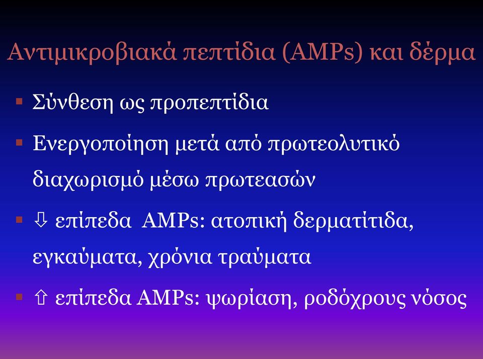 διαχωρισμό μέσω πρωτεασών επίπεδα AMPs: ατοπική
