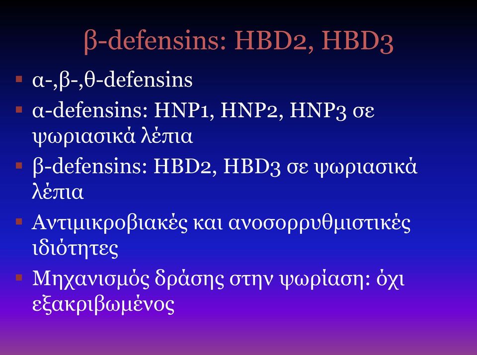 HBD3 σε ψωριασικά λέπια Αντιμικροβιακές και