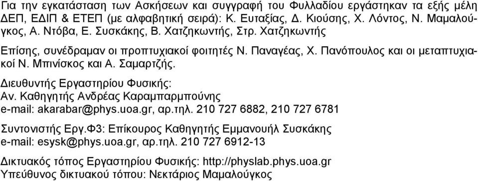 ιευθυντής Εργαστηρίου Φυσικής: Αν. Καθηγητής Ανδρέας Καραμπαρμπούνης e-mail: akarabar@phys.uoa.gr, αρ.τηλ. 210 727 6882, 210 727 6781 Συντονιστής Εργ.