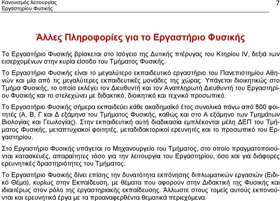 Υπάγεται διοικητικώς στο Τμήμα Φυσικής, το οποίο εκλέγει τον ιευθυντή και τον Αναπληρωτή ιευθυντή του Εργαστηρίου Φυσικής και το στελεχώνει με διδακτικό, διοικητικό και τεχνικό προσωπικό.