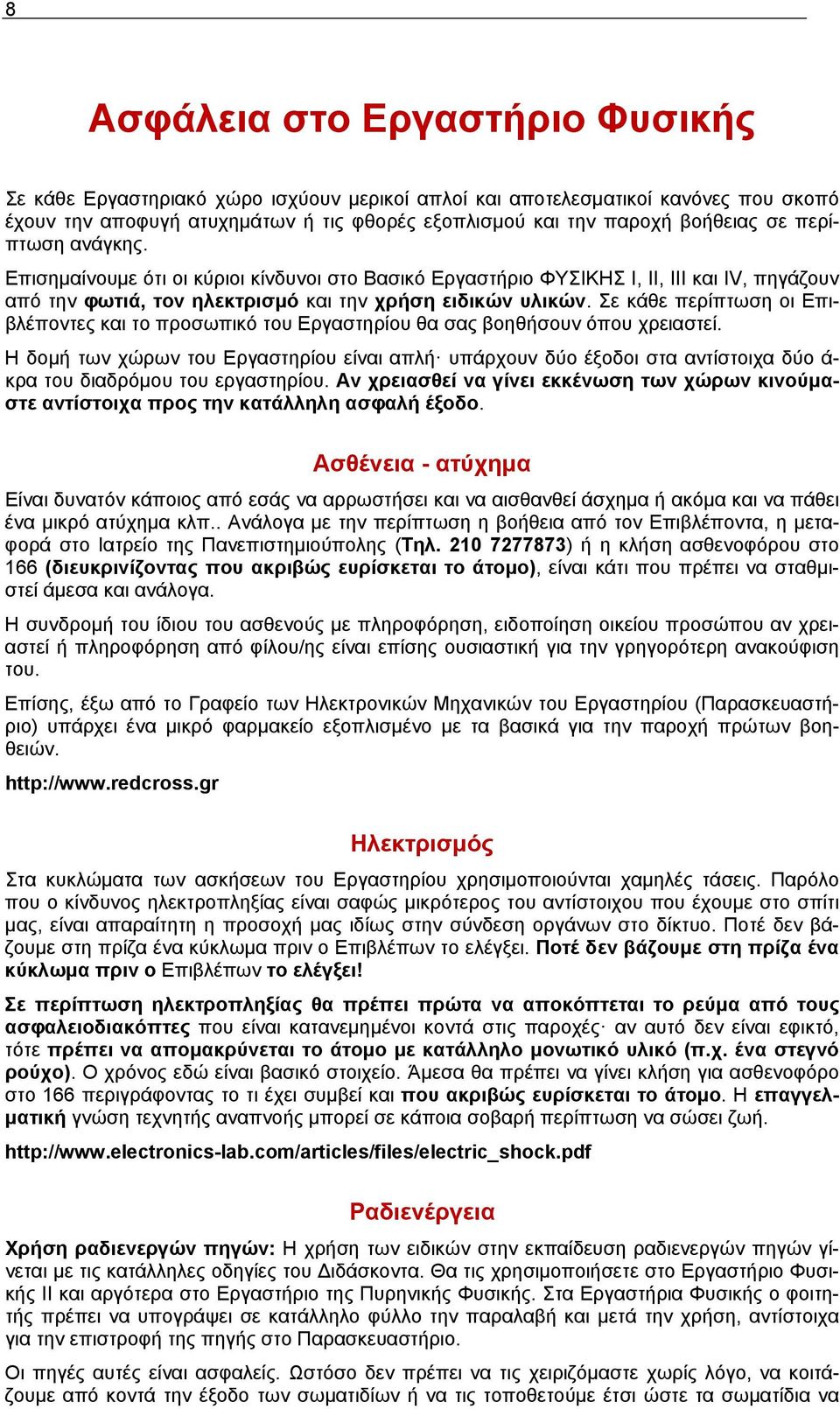 Σε κάθε περίπτωση οι Επιβλέποντες και το προσωπικό του Εργαστηρίου θα σας βοηθήσουν όπου χρειαστεί.