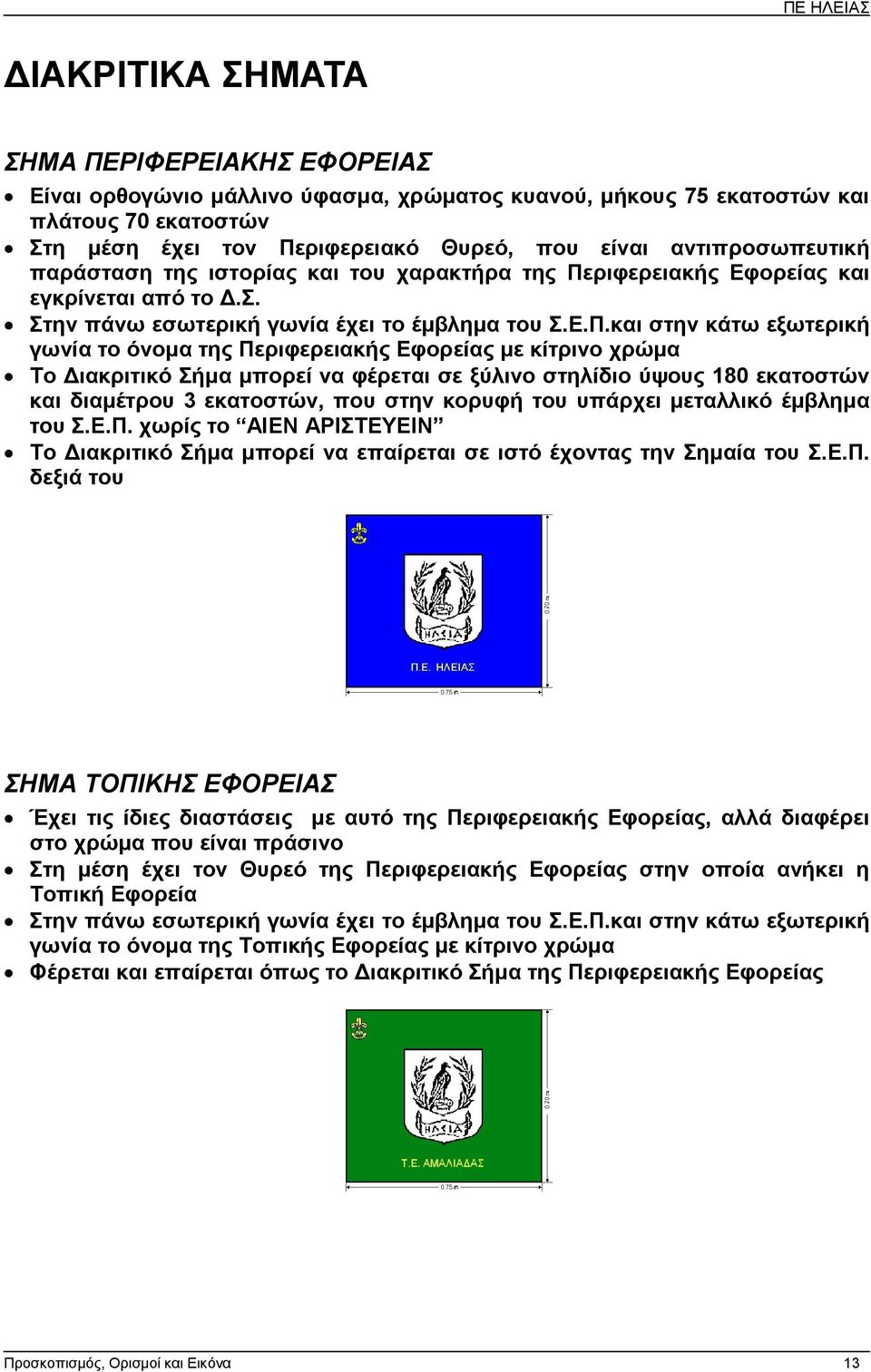 ριφερειακής Εφορείας και εγκρίνεται από το.σ. Στην πάνω εσωτερική γωνία έχει το έµβληµα του Σ.Ε.Π.