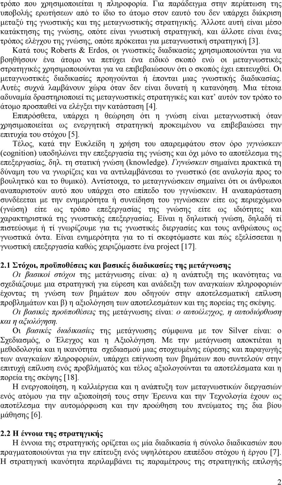 Άλλοτε αυτή είναι µέσο κατάκτησης της γνώσης, οπότε είναι γνωστική στρατηγική, και άλλοτε είναι ένας τρόπος ελέγχου της γνώσης, οπότε πρόκειται για µεταγνωστική στρατηγική [3].