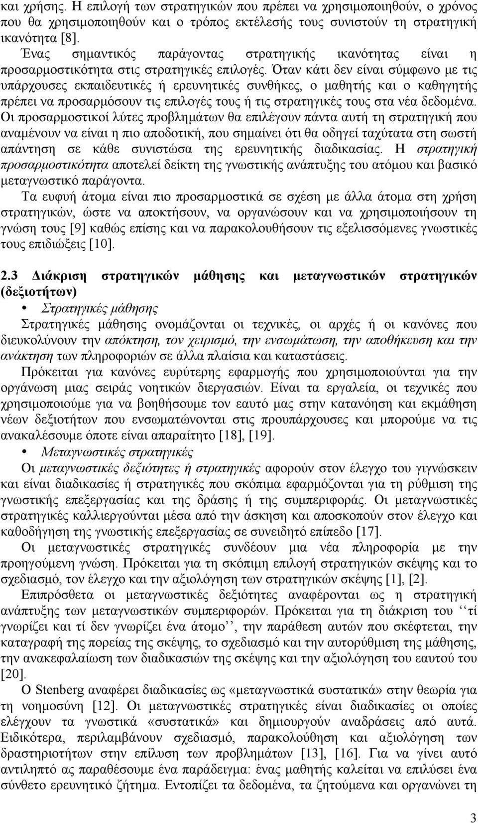 Όταν κάτι δεν είναι σύµφωνο µε τις υπάρχουσες εκπαιδευτικές ή ερευνητικές συνθήκες, ο µαθητής και ο καθηγητής πρέπει να προσαρµόσουν τις επιλογές τους ή τις στρατηγικές τους στα νέα δεδοµένα.