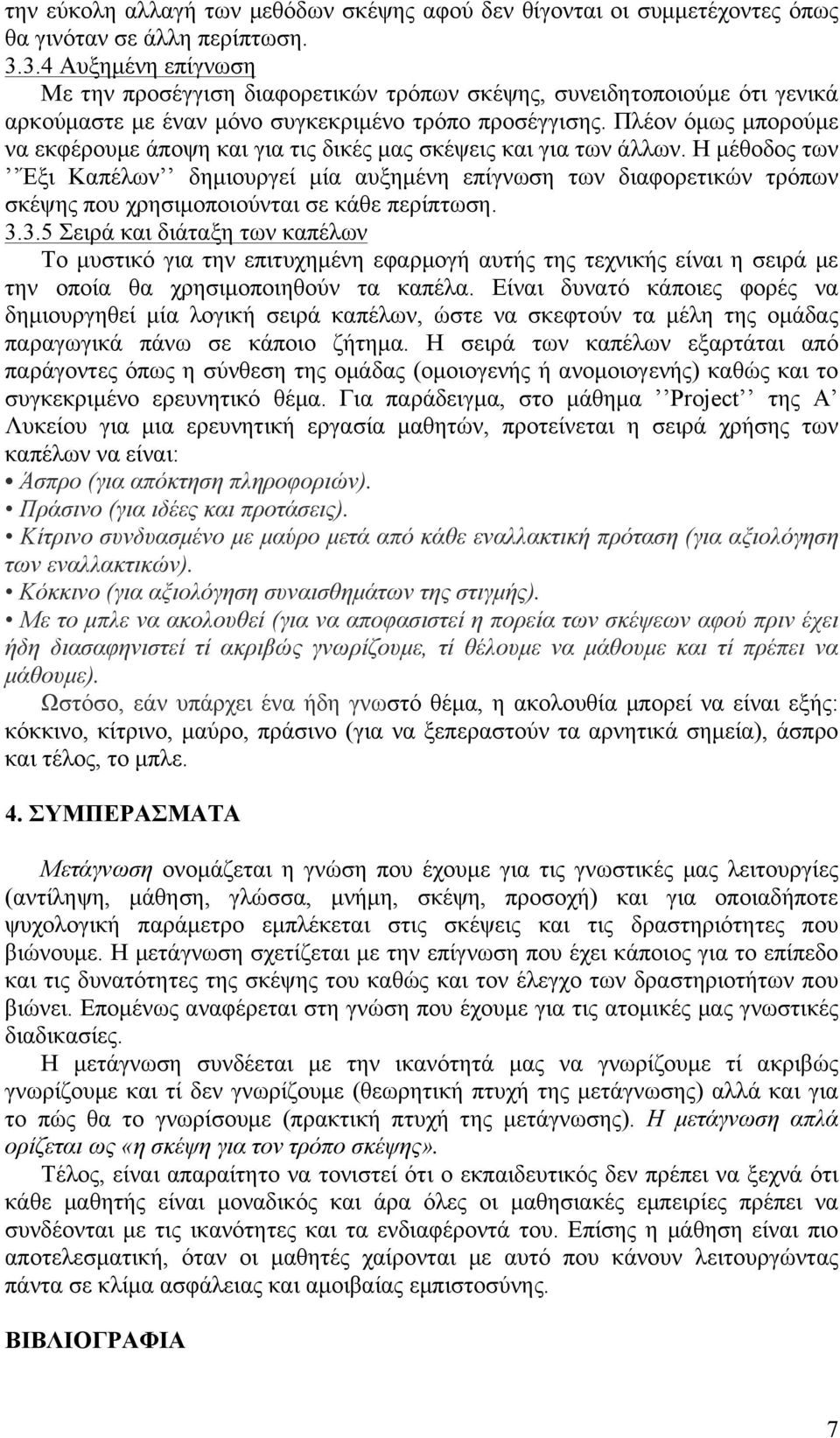 Πλέον όµως µπορούµε να εκφέρουµε άποψη και για τις δικές µας σκέψεις και για των άλλων.