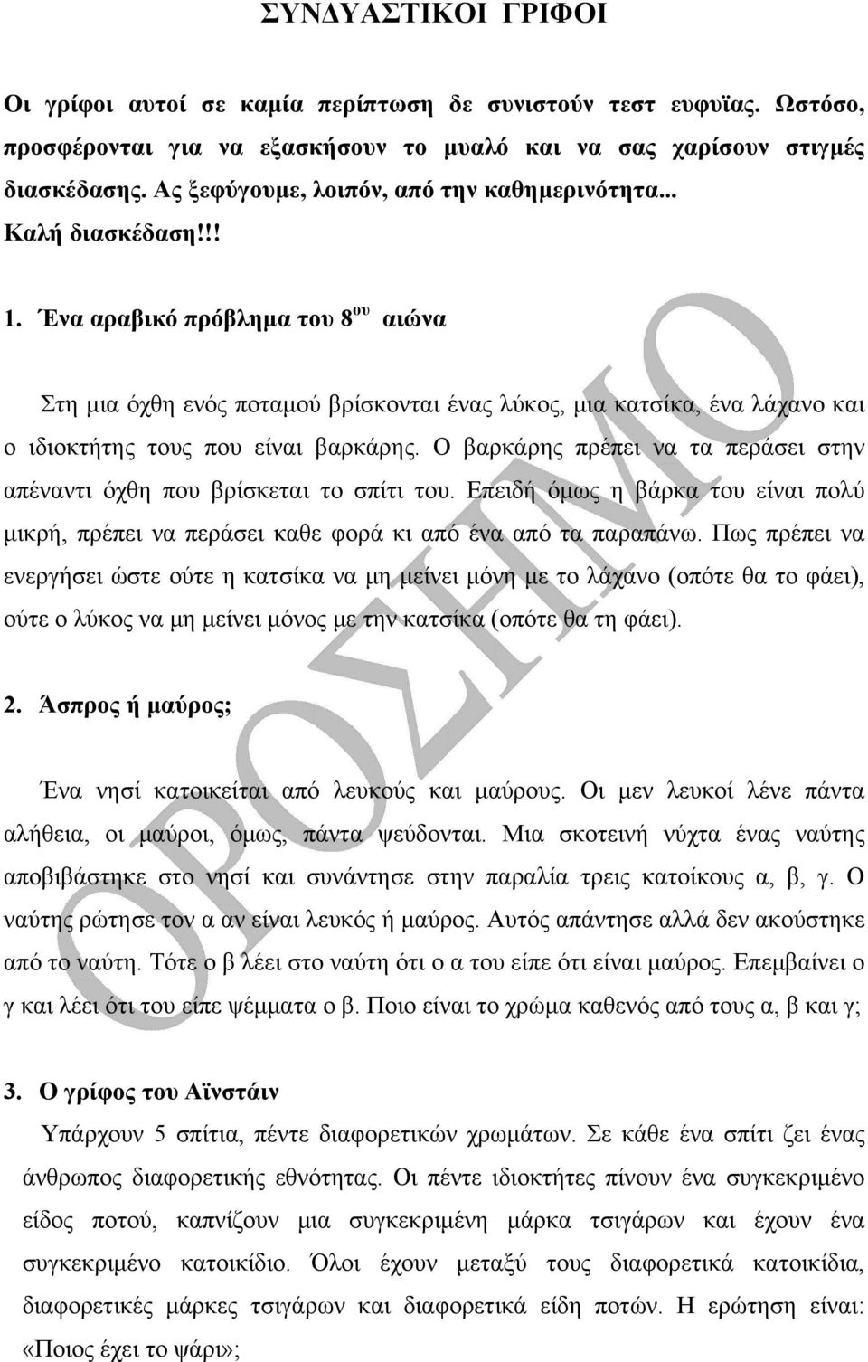 Ένα αραβικό πρόβλημα του 8 ου αιώνα Στη μια όχθη ενός ποταμού βρίσκονται ένας λύκος, μια κατσίκα, ένα λάχανο και ο ιδιοκτήτης τους που είναι βαρκάρης.