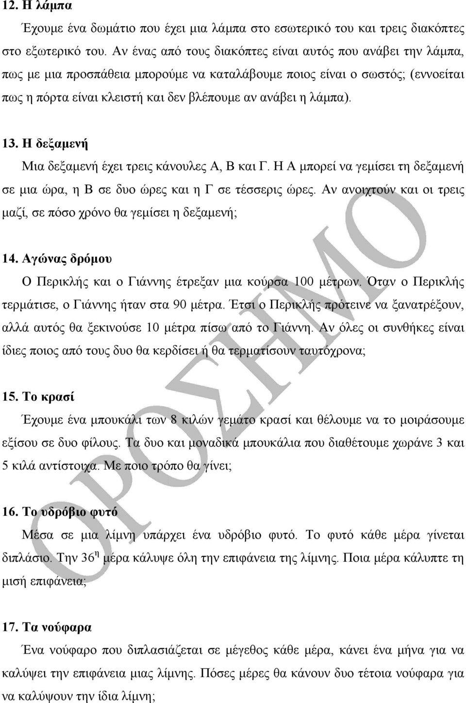 λάμπα). 13. Η δεξαμενή Μια δεξαμενή έχει τρεις κάνουλες Α, Β και Γ. Η Α μπορεί να γεμίσει τη δεξαμενή σε μια ώρα, η Β σε δυο ώρες και η Γ σε τέσσερις ώρες.