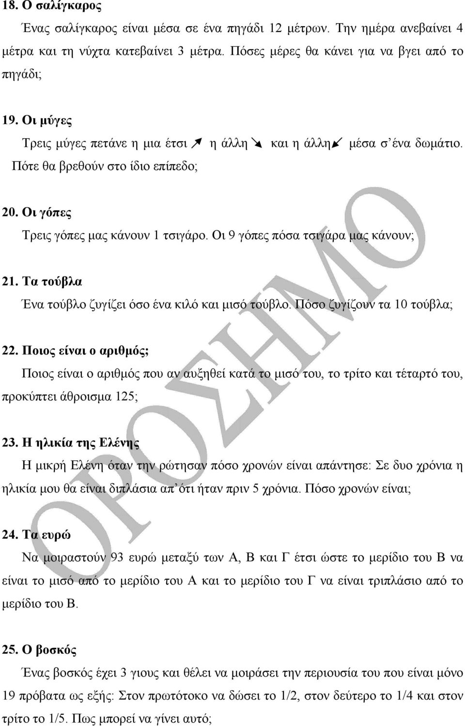 Τα τούβλα Ένα τούβλο ζυγίζει όσο ένα κιλό και μισό τούβλο. Πόσο ζυγίζουν τα 10 τούβλα; 22.