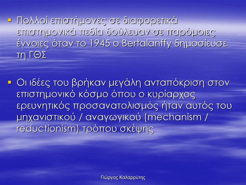 ανταπόκριση στον επιστημονικό κόσμο όπου ο κυρίαρχος ερευνητικός