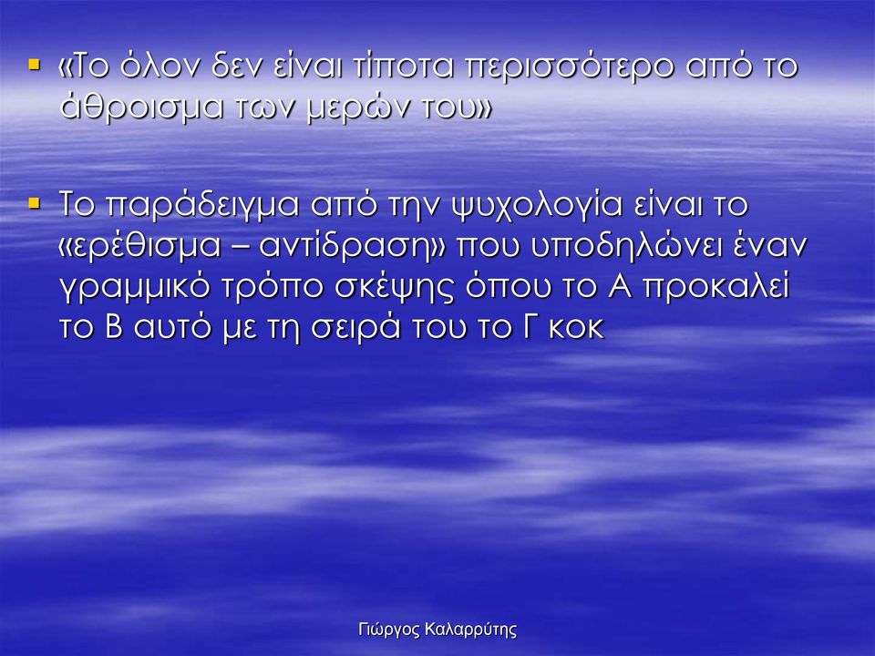 «ερέθισμα αντίδραση» που υποδηλώνει έναν γραμμικό τρόπο