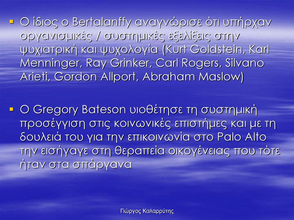 Abraham Maslow) O Gregory Bateson υιοθέτησε τη συστημική προσέγγιση στις κοινωνικές επιστήμες και με τη