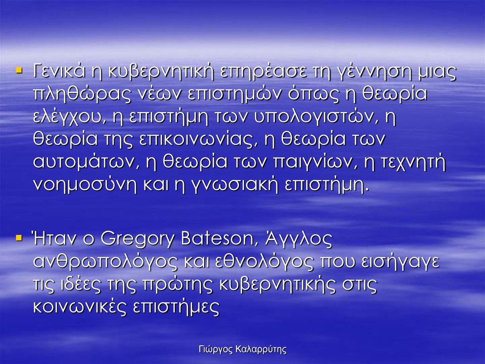 παιγνίων, η τεχνητή νοημοσύνη και η γνωσιακή επιστήμη.