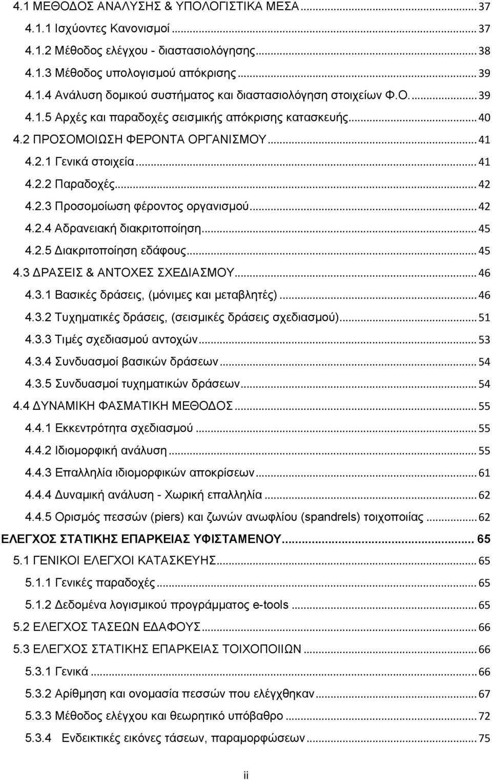 .. 42 4.2.4 Αδρανειακή διακριτοποίηση... 45 4.2.5 ιακριτοποίηση εδάφους... 45 4.3 ΡΑΣΕΙΣ & ΑΝΤΟΧΕΣ ΣΧΕ ΙΑΣΜΟΥ... 46 4.3.1 Βασικές δράσεις, (μόνιμες και μεταβλητές)... 46 4.3.2 Τυχηματικές δράσεις, (σεισμικές δράσεις σχεδιασμού).