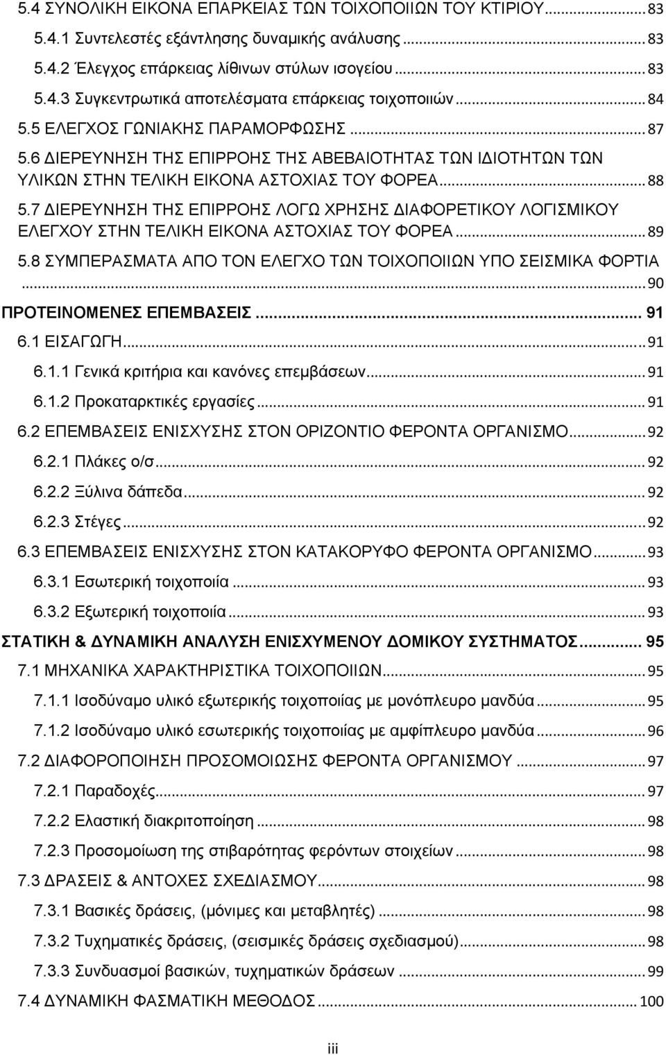 7 ΙΕΡΕΥΝΗΣΗ ΤΗΣ ΕΠΙΡΡΟΗΣ ΛΟΓΩ ΧΡΗΣΗΣ ΙΑΦΟΡΕΤΙΚΟΥ ΛΟΓΙΣΜΙΚΟΥ ΕΛΕΓΧΟΥ ΣΤΗΝ ΤΕΛΙΚΗ ΕΙΚΟΝΑ ΑΣΤΟΧΙΑΣ ΤΟΥ ΦΟΡΕΑ... 89 5.8 ΣΥΜΠΕΡΑΣΜΑΤΑ ΑΠΟ ΤΟΝ ΕΛΕΓΧΟ ΤΩΝ ΤΟΙΧΟΠΟΙΙΩΝ ΥΠΟ ΣΕΙΣΜΙΚΑ ΦΟΡΤΙΑ.