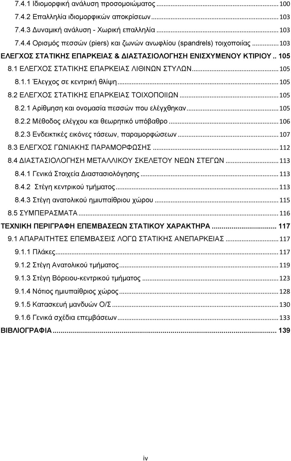 .. 105 8.2.1 Αρίθμηση και ονομασία πεσσών που ελέγχθηκαν... 105 8.2.2 Μέθοδος ελέγχου και θεωρητικό υπόβαθρο... 106 8.2.3 Ενδεικτικές εικόνες τάσεων, παραμορφώσεων... 107 8.