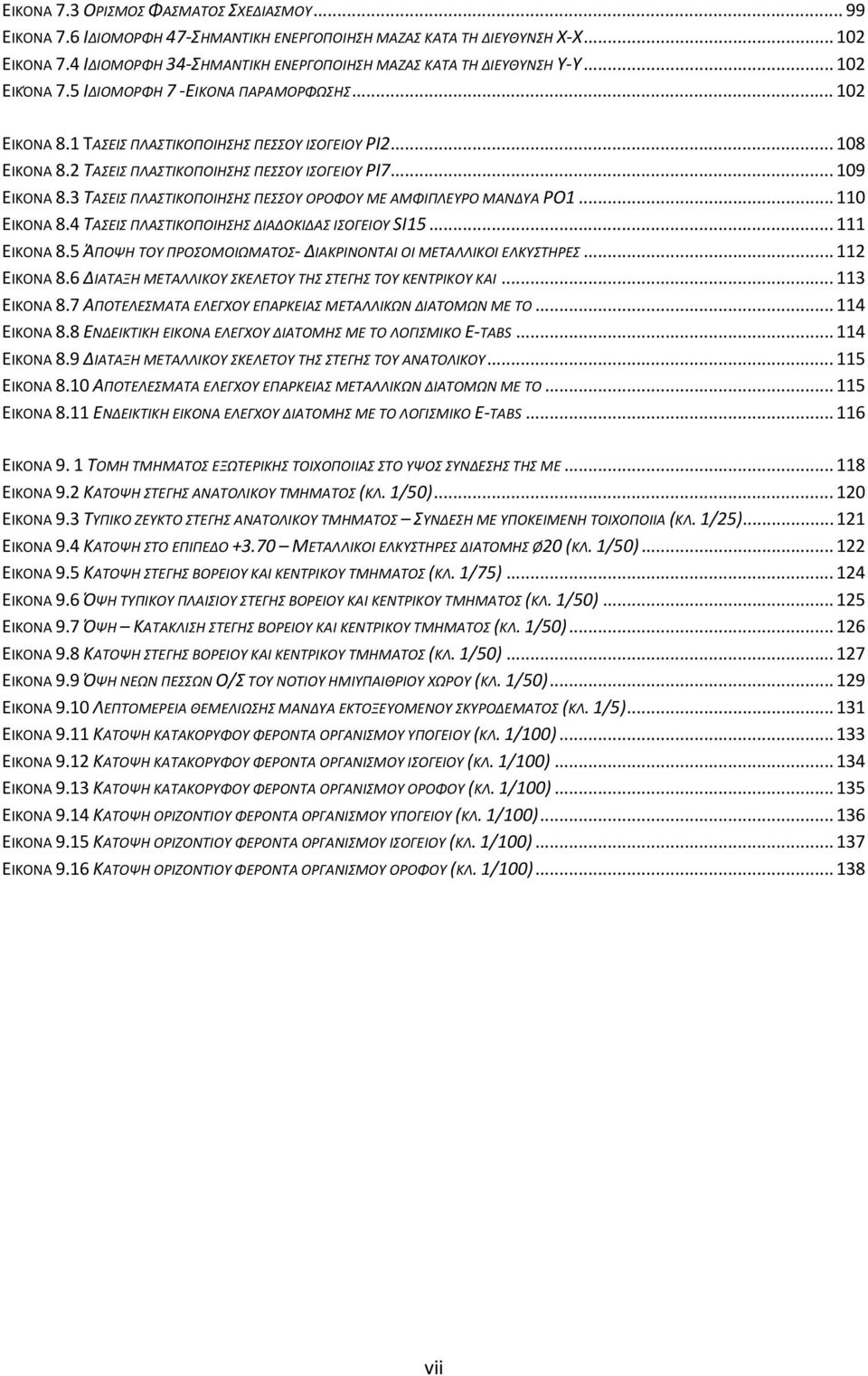 2 ΤΑΣΕΙΣ ΠΛΑΣΤΙΚΟΠΟΙΗΣΗΣ ΠΕΣΣΟΥ ΙΣΟΓΕΙΟΥ PI7... 109 ΕΙΚΟΝΑ 8.3 ΤΑΣΕΙΣ ΠΛΑΣΤΙΚΟΠΟΙΗΣΗΣ ΠΕΣΣΟΥ ΟΡΟΦΟΥ ΜΕ ΑΜΦΙΠΛΕΥΡΟ ΜΑΝΔΥΑ ΡΟ1... 110 ΕΙΚΟΝΑ 8.4 ΤΑΣΕΙΣ ΠΛΑΣΤΙΚΟΠΟΙΗΣΗΣ ΔΙΑΔΟΚΙΔΑΣ ΙΣΟΓΕΙΟΥ SI15.
