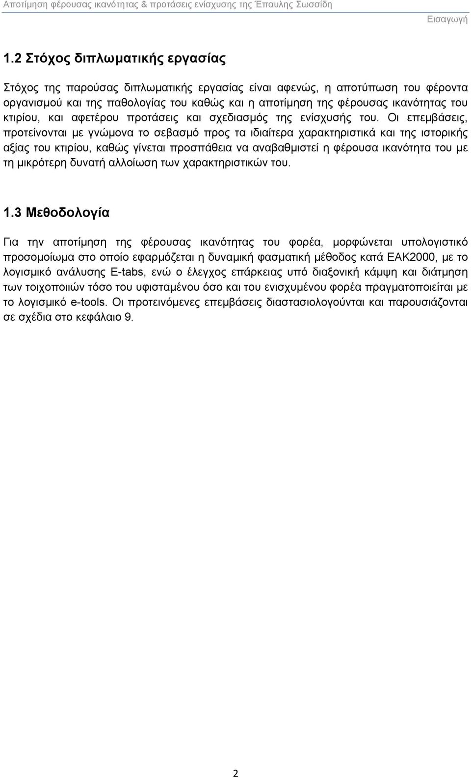 κτιρίου, και αφετέρου προτάσεις και σχεδιασμός της ενίσχυσής του.