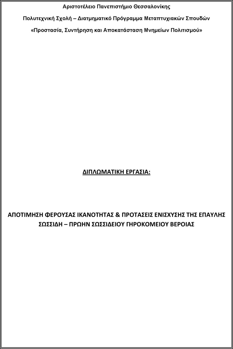 Μνημείων Πολιτισμού» ΔΙΠΛΩΜΑΤΙΚΗ ΕΡΓΑΣΙΑ: ΑΠΟΤΙΜΗΣΗ ΦΕΡΟΥΣΑΣ ΙΚΑΝΟΤΗΤΑΣ