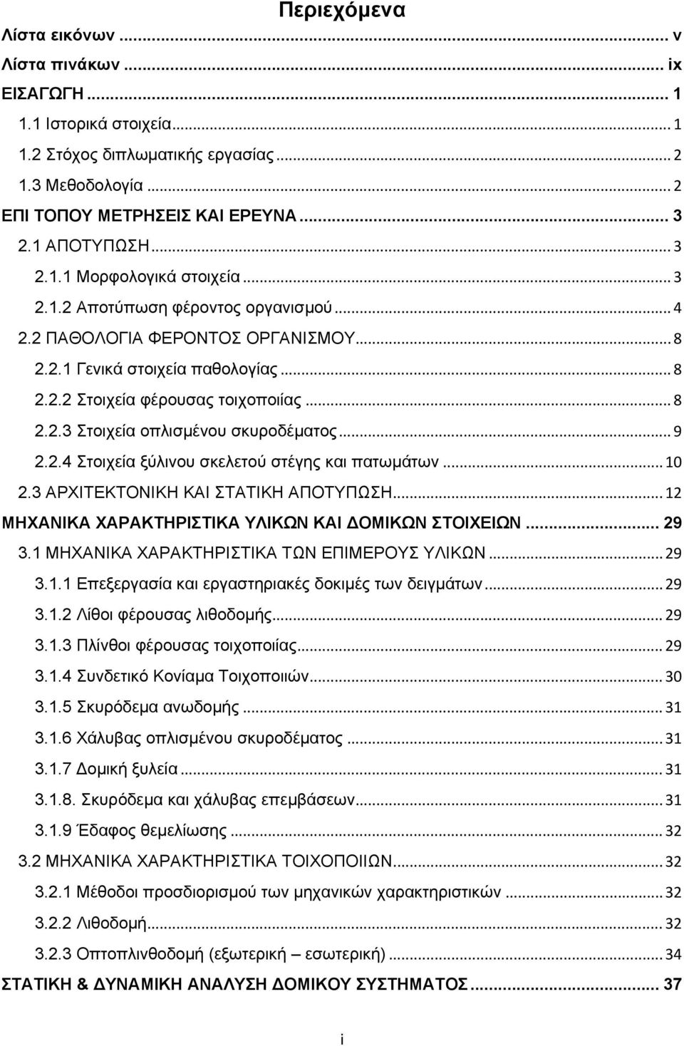 .. 8 2.2.3 Στοιχεία οπλισμένου σκυροδέματος... 9 2.2.4 Στοιχεία ξύλινου σκελετού στέγης και πατωμάτων... 10 2.3 ΑΡΧΙΤΕΚΤΟΝΙΚΗ ΚΑΙ ΣΤΑΤΙΚΗ ΑΠΟΤΥΠΩΣΗ.