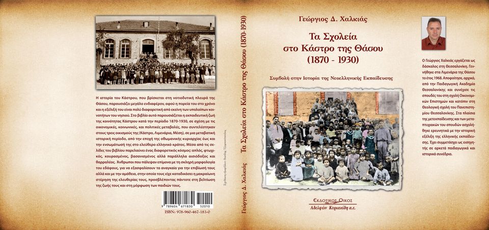 Στο βιβλίο αυτό παρουσιάζεται η εκπαιδευτική ζωή της κοινότητας Κάστρου κατά την περίοδο 1870-1930, σε σχέση με τις οικονομικές, κοινωνικές, και πολιτικές μεταβολές, που συντελέστηκαν στους τρεις