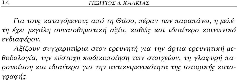 συναισθηματική αξία, καθώς και ιδιαίτερο κοινωνικό ενδιαφέρον.