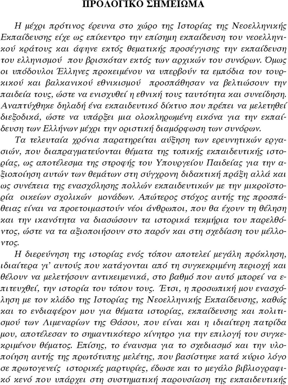 Όμως οι υπόδουλοι Έλληνες προκειμένου να υπερβούν τα εμπόδια του τουρκικού και βαλκανικού εθνικισμού προσπάθησαν να βελτιώσουν την παιδεία τους, ώστε να ενισχυθεί η εθνική τους ταυτότητα και