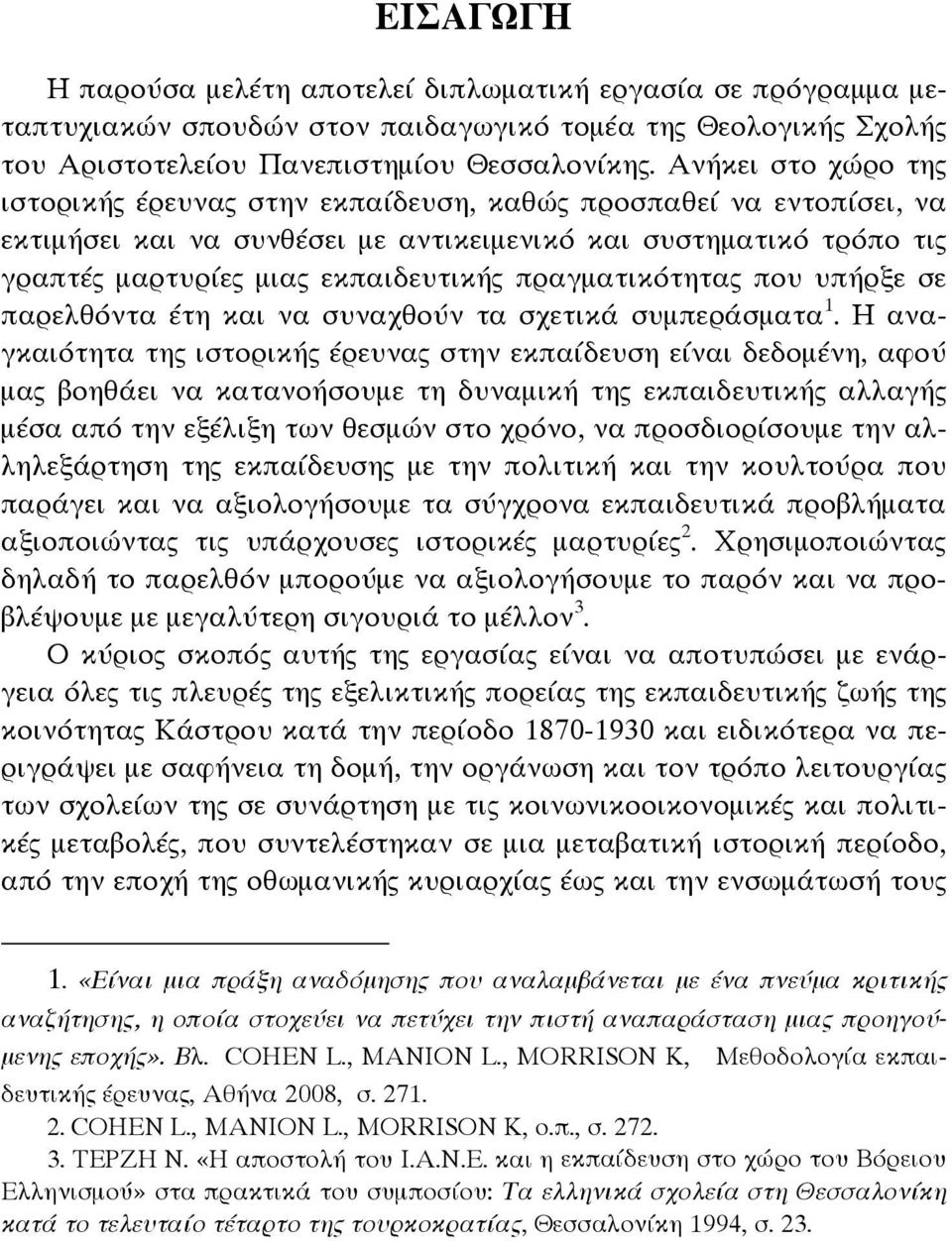 πραγματικότητας που υπήρξε σε παρελθόντα έτη και να συναχθούν τα σχετικά συμπεράσματα 1.