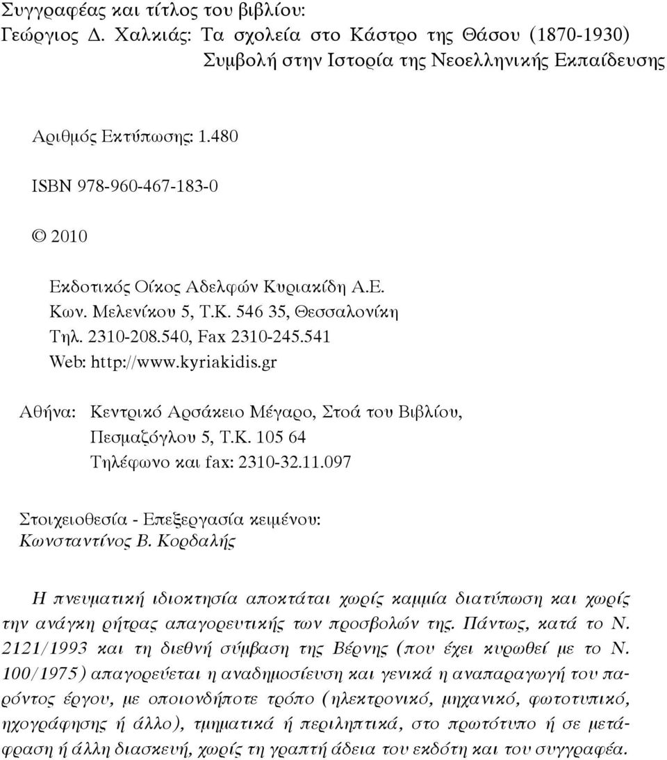gr Aθήνα: Kεντρικό Aρσάκειο Mέγαρο, Στοά του Bιβλίου, Πεσμαζόγλου 5, T.K. 105 64 Τηλέφωνο και fax: 2310-32.11.097 Στοιχειοθεσία - Επεξεργασία κειμένου: Κωνσταντίνος Β.