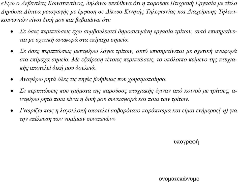 Σε όσες περιπτώσεις μεταφέρω λόγια τρίτων, αυτό επισημαίνεται με σχετική αναφορά στα επίμαχα σημεία. Με εξαίρεση τέτοιες περιπτώσεις, το υπόλοιπο κείμενο της πτυχιακής αποτελεί δική μου δουλειά.