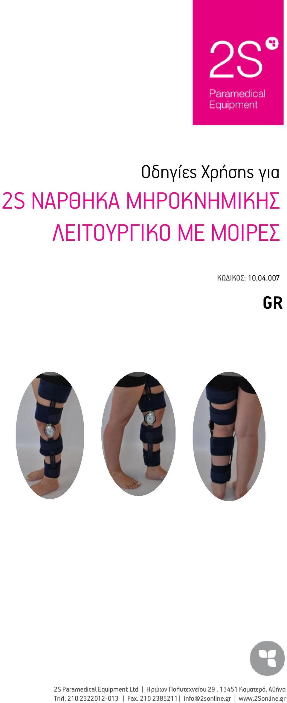 007 GR 2S Paramedical Equipment Ltd Ηρώων Πολυτεχνείου