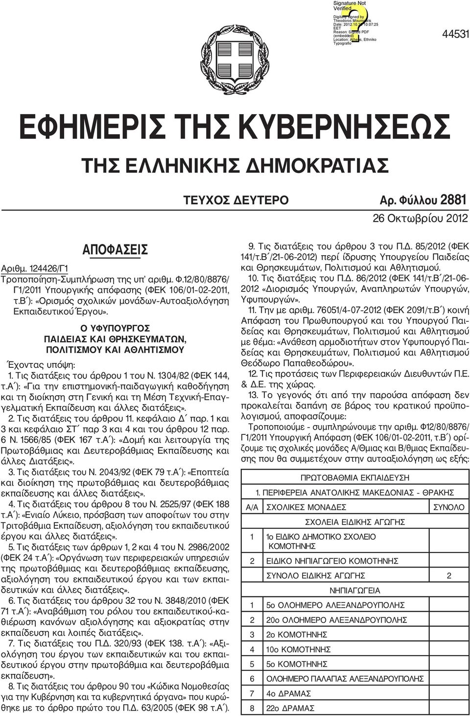 1304/82 (ΦΕΚ 144, τ.α ): «Για την επιστημονική παιδαγωγική καθοδήγηση και τη διοίκηση στη Γενική και τη Μέση Τεχνική Επαγ γελματική Εκπαίδευση και άλλες διατάξεις». 2. Τις διατάξεις του άρθρου 11.