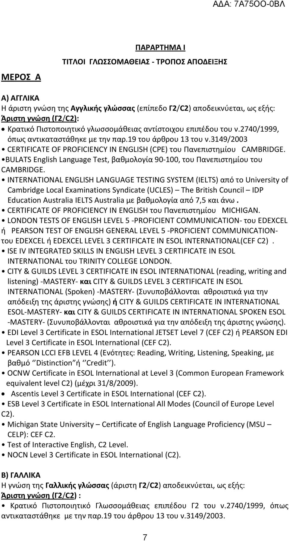 BULATS English Language Test, βαθμολογία 90-100, του Πανεπιστημίου του CAMBRIDGE.