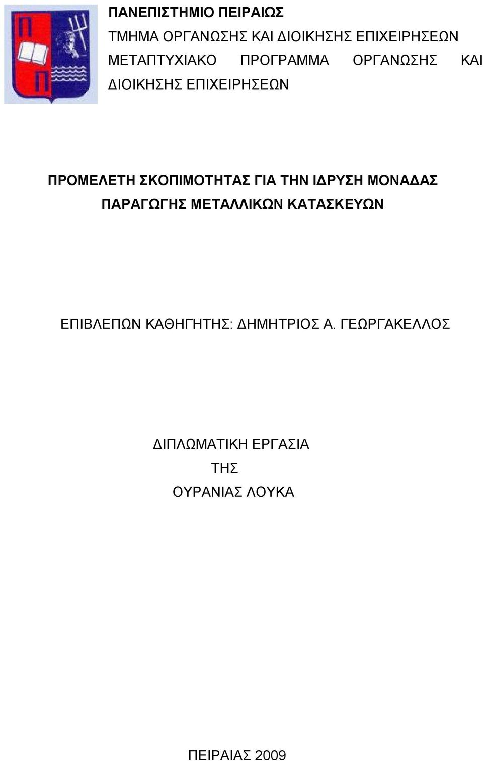 ΣΚΟΠΙΜΟΤΗΤΑΣ ΓΙΑ ΤΗΝ ΙΔΡΥΣΗ ΜΟΝΑΔΑΣ ΠΑΡΑΓΩΓΗΣ ΜΕΤΑΛΛΙΚΩΝ ΚΑΤΑΣΚΕΥΩΝ